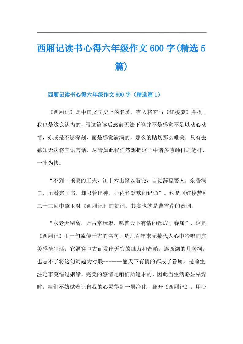 西厢记读书心得六年级作文600字(精选5篇)