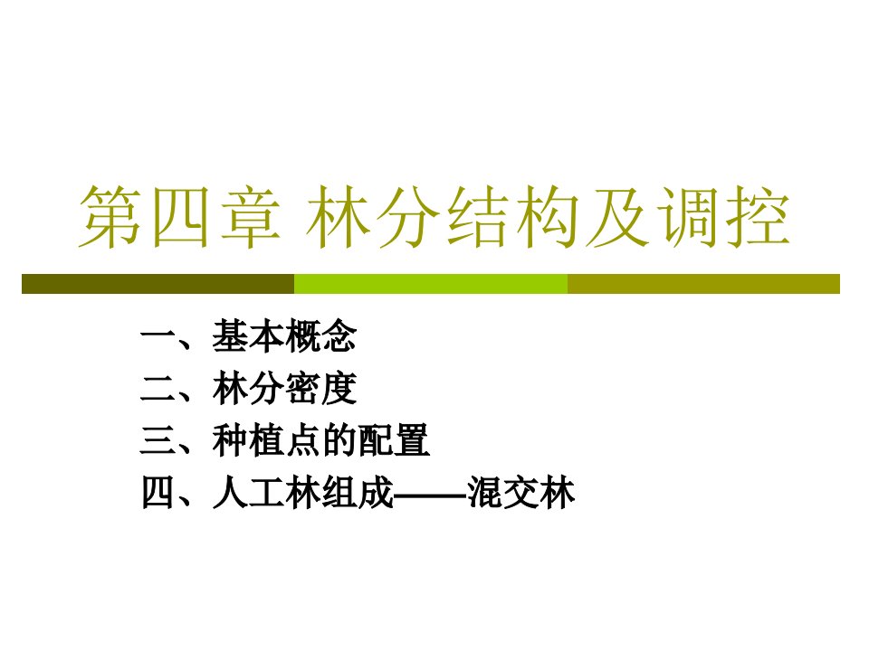 森林培育4第四章林分结构及调控冯茂松153章节