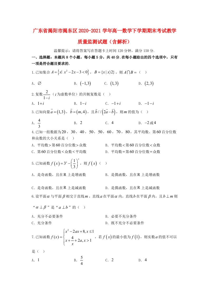 广东省揭阳市揭东区2020_2021学年高一数学下学期期末考试教学质量监测试题含解析