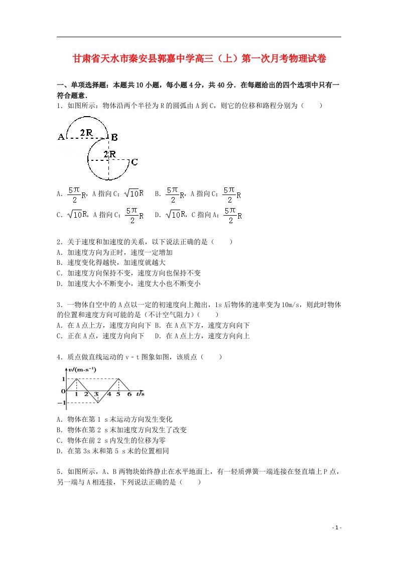 甘肃省天水市秦安县郭嘉中学高三物理上学期第一次月考试题（含解析）