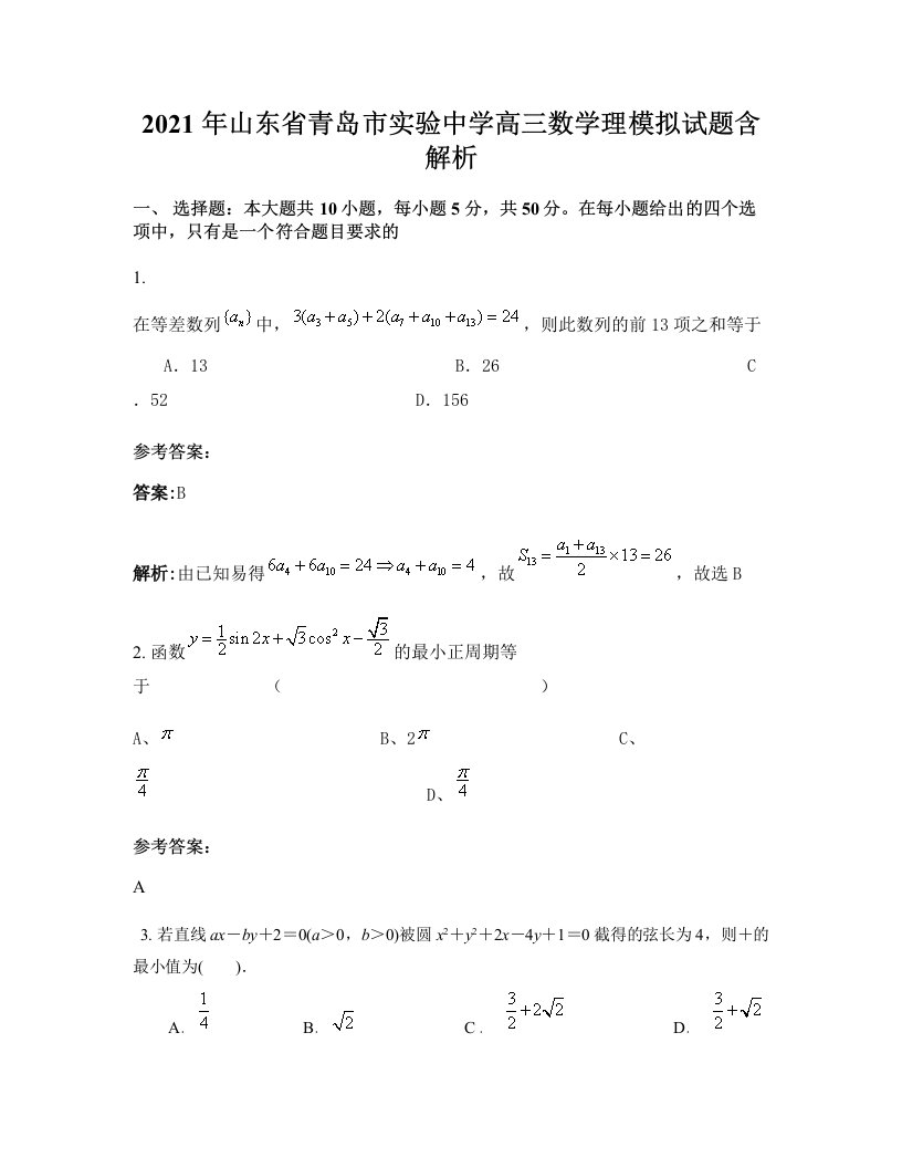 2021年山东省青岛市实验中学高三数学理模拟试题含解析