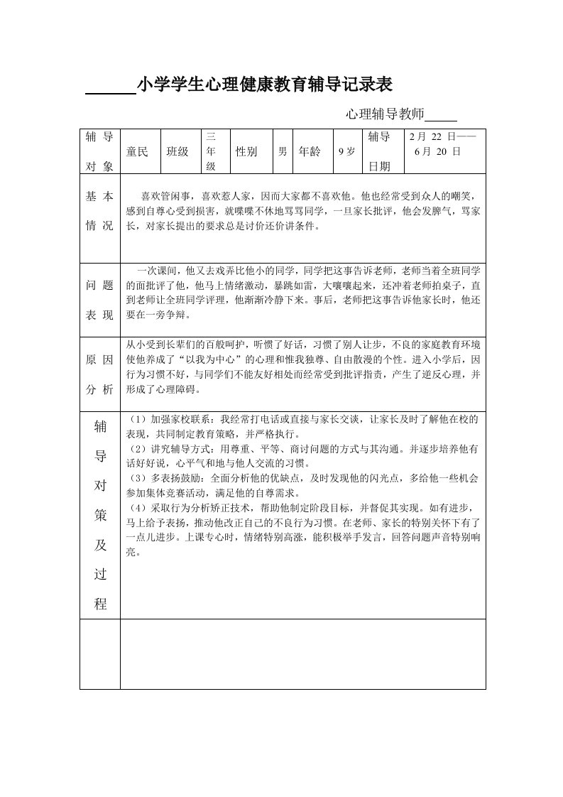 小学学生心理健康教育辅导记录表