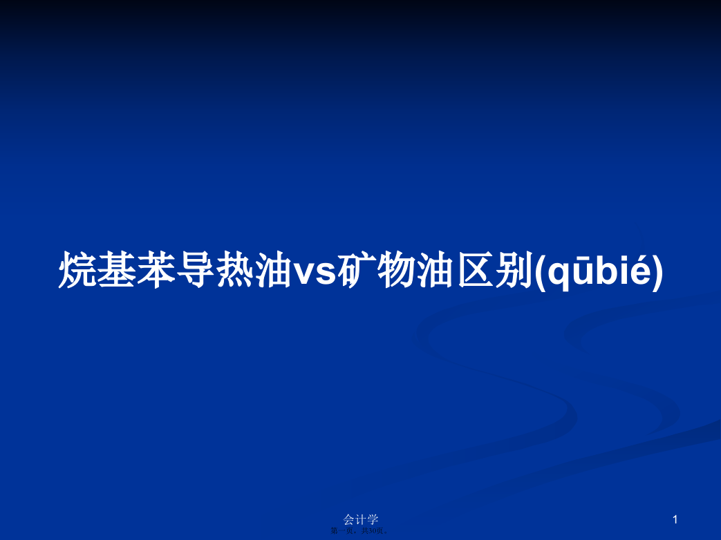 烷基苯导热油vs矿物油区别学习教案