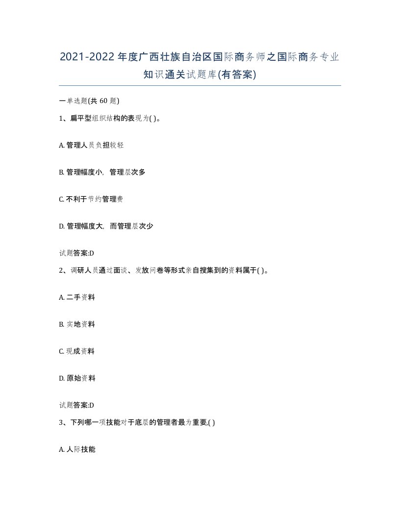 2021-2022年度广西壮族自治区国际商务师之国际商务专业知识通关试题库有答案