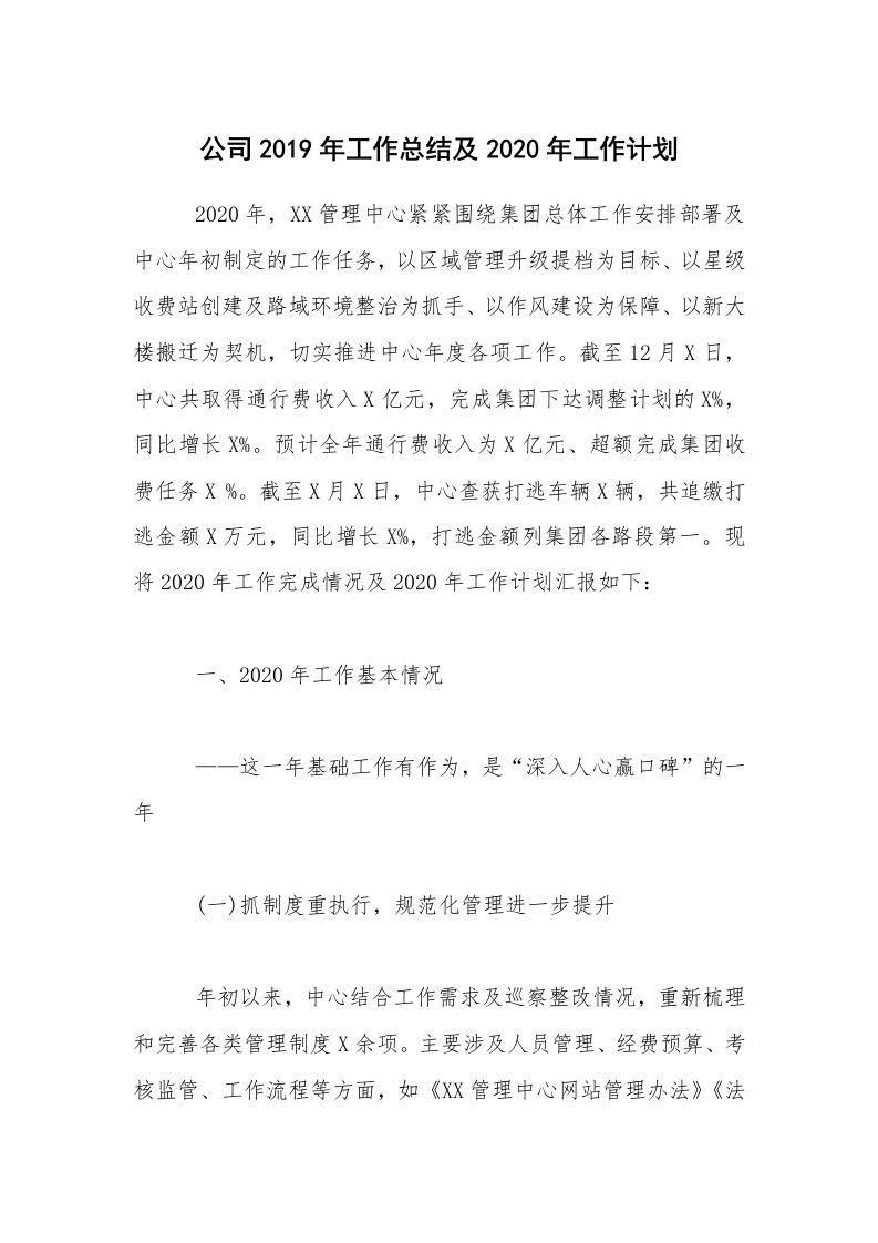 年终总结_公司2019年工作总结及2020年工作计划