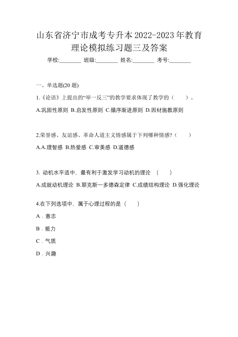 山东省济宁市成考专升本2022-2023年教育理论模拟练习题三及答案