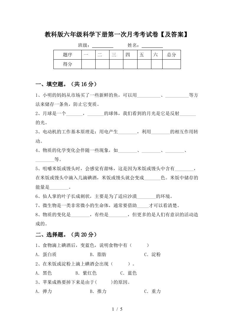 教科版六年级科学下册第一次月考考试卷及答案