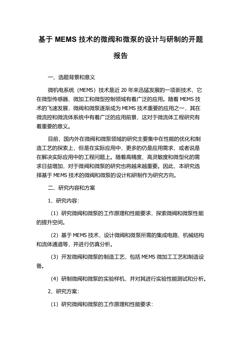 基于MEMS技术的微阀和微泵的设计与研制的开题报告