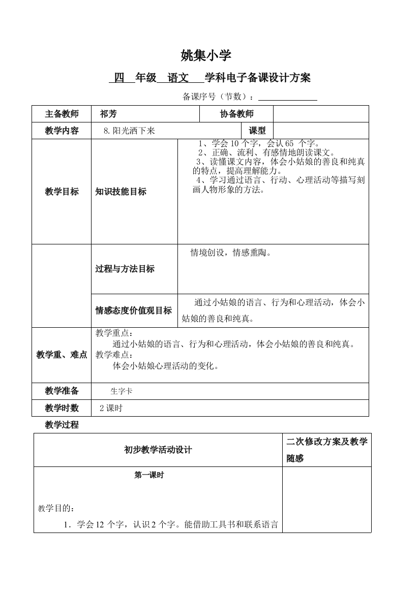 四年级语文8.阳光洒下来电子备课