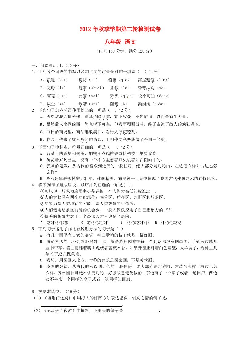 云南省田坝二中2012-2013学年八年级语文上学期第二轮检测试题