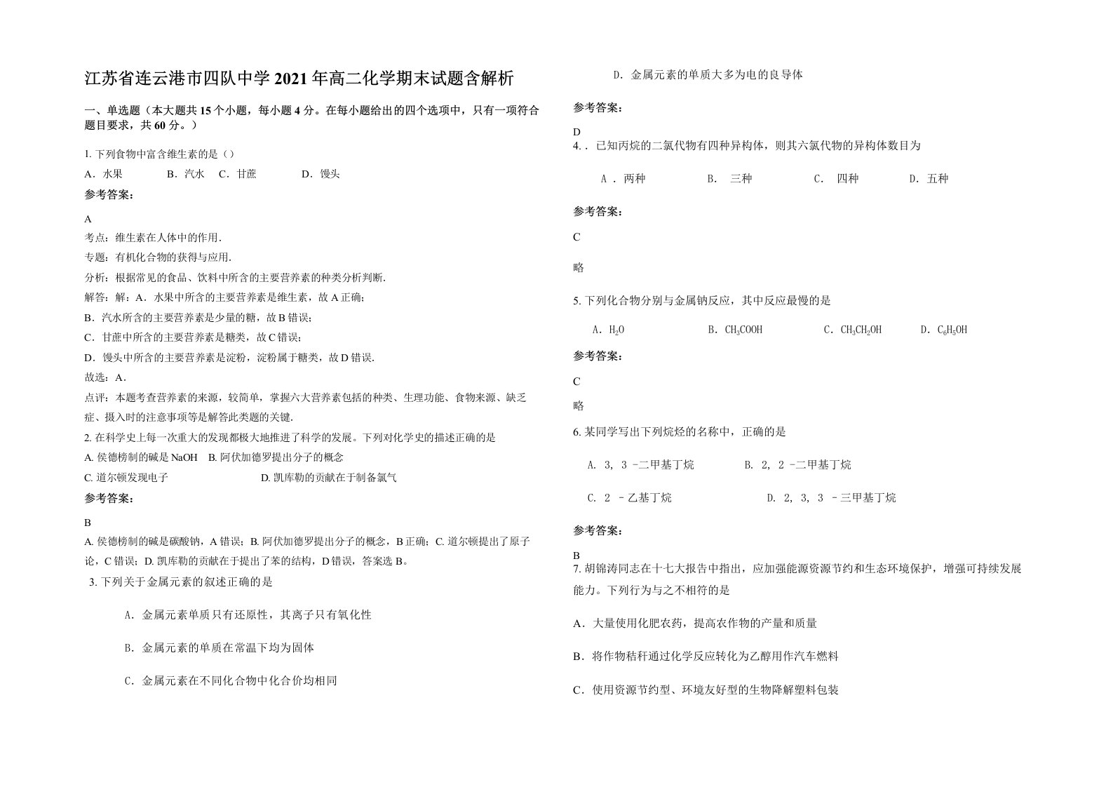 江苏省连云港市四队中学2021年高二化学期末试题含解析