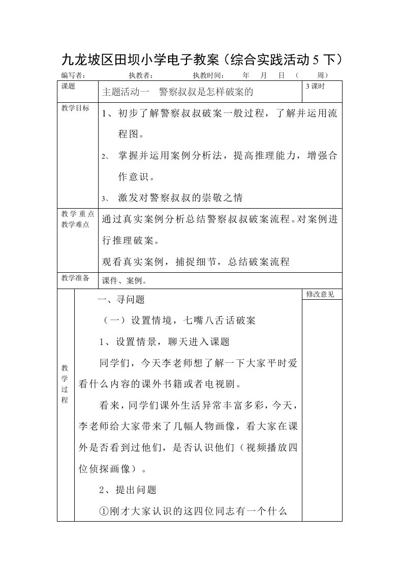 主题活动一警察叔叔是怎样破案的)