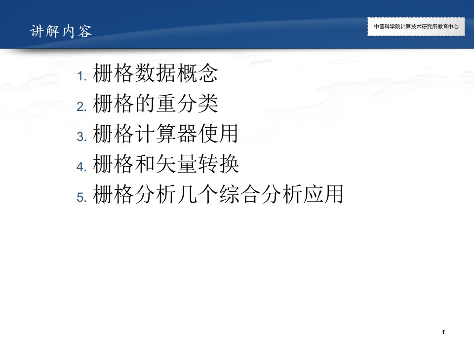 Arcgis教程栅格数据分析