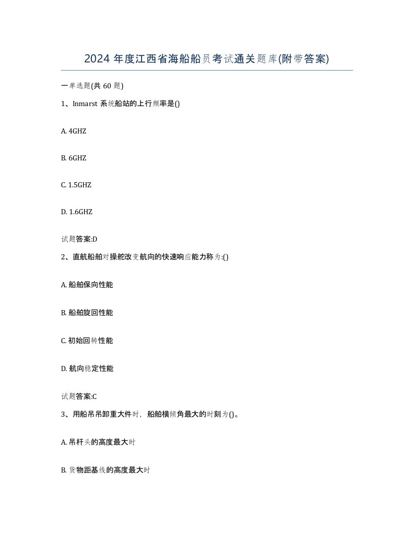 2024年度江西省海船船员考试通关题库附带答案