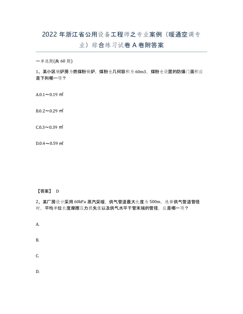 2022年浙江省公用设备工程师之专业案例暖通空调专业综合练习试卷A卷附答案