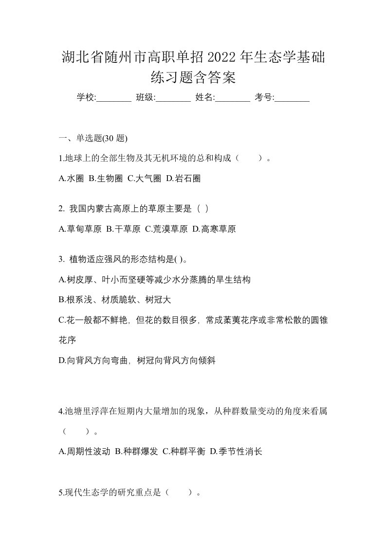 湖北省随州市高职单招2022年生态学基础练习题含答案