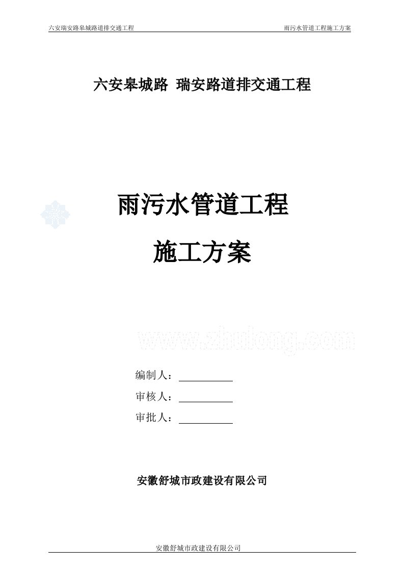 市政工程雨污水管道施工方案及施工方法2_secret【最新