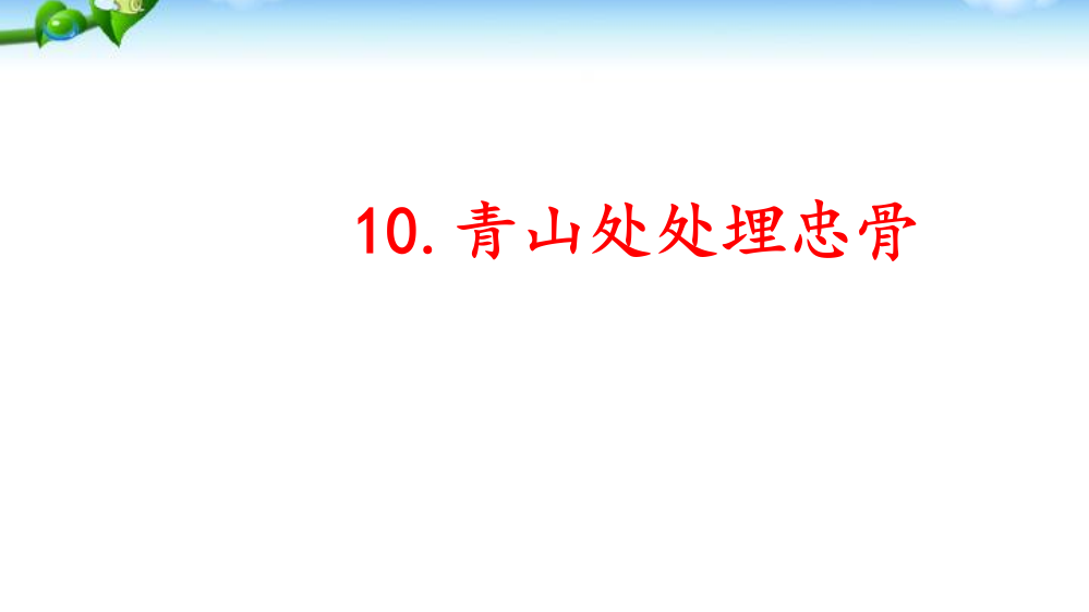 部编人教版五年级下册语文《青山处处埋忠骨》精品教学课件