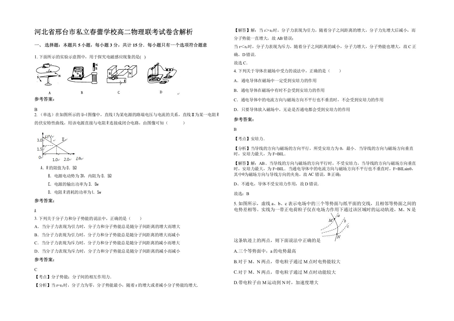 河北省邢台市私立春蕾学校高二物理联考试卷含解析