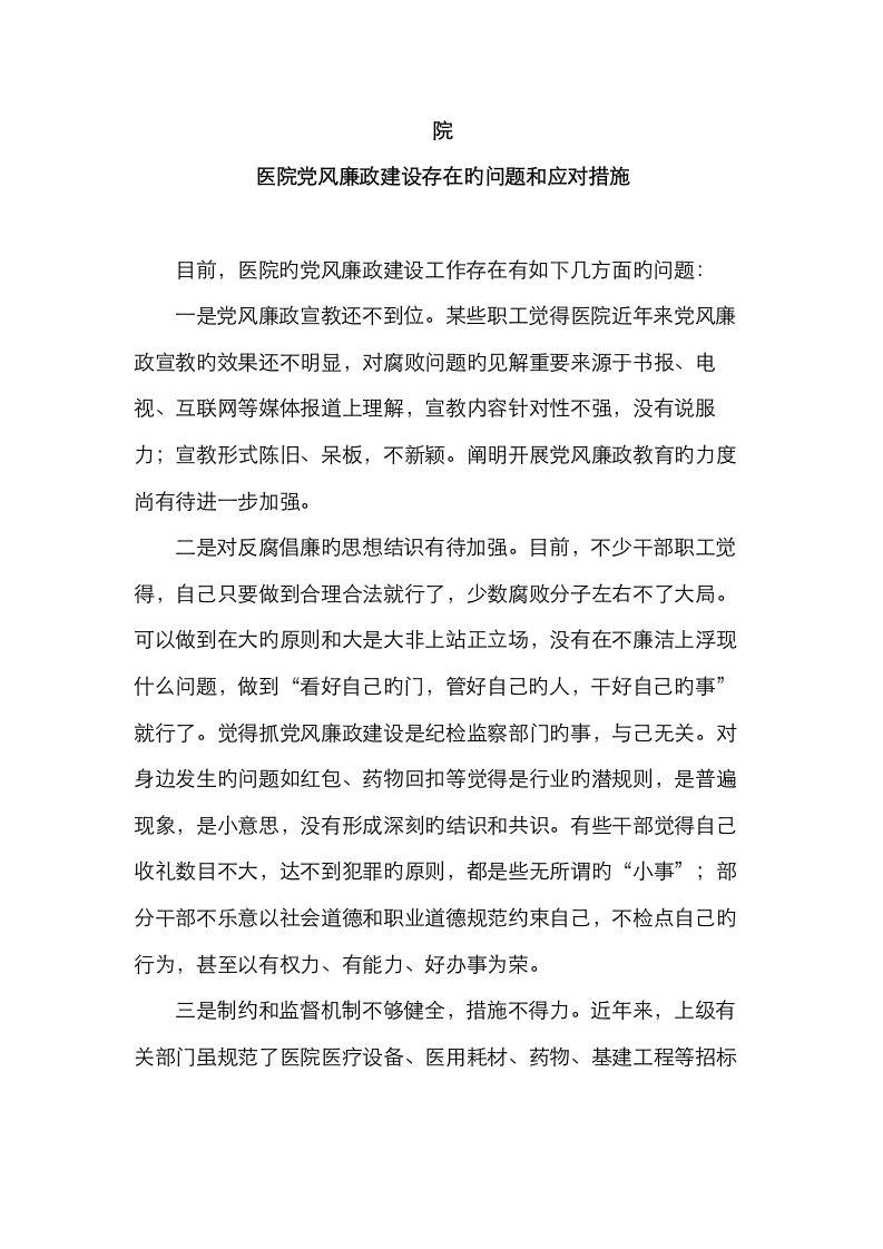 医院党风廉政建设存在的问题和应对措施