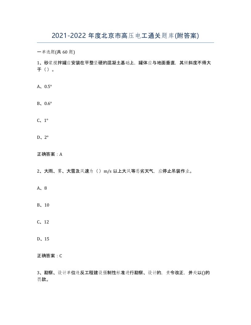 2021-2022年度北京市高压电工通关题库附答案