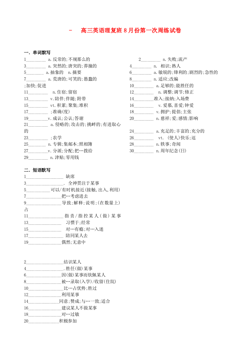 （整理版高中英语）高三英语理复班8月份第一次周练试卷