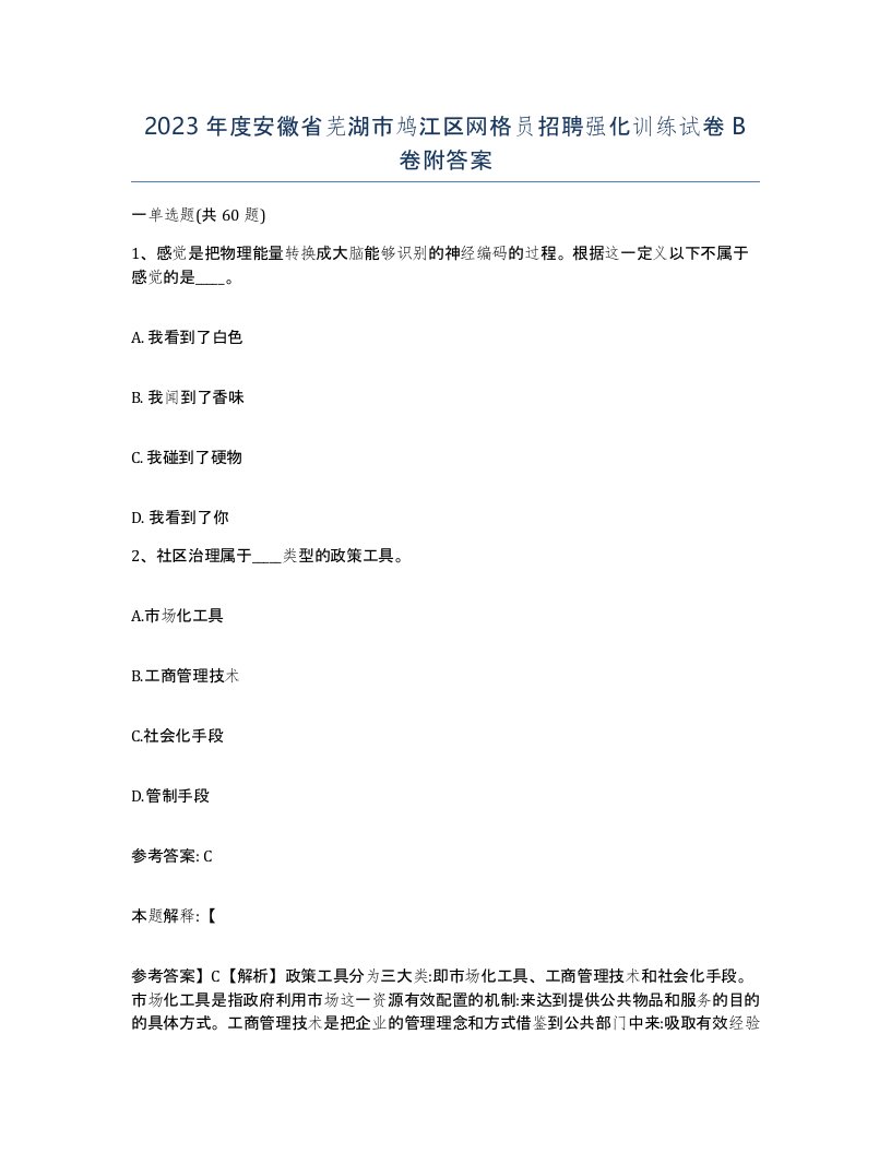 2023年度安徽省芜湖市鸠江区网格员招聘强化训练试卷B卷附答案