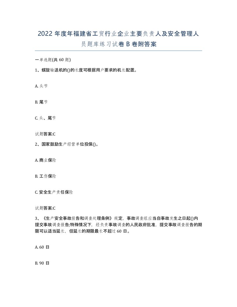 2022年度年福建省工贸行业企业主要负责人及安全管理人员题库练习试卷B卷附答案