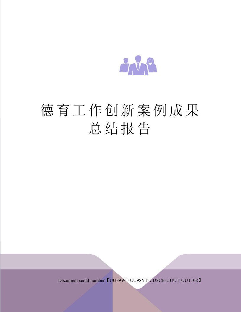 德育工作创新案例成果总结报告