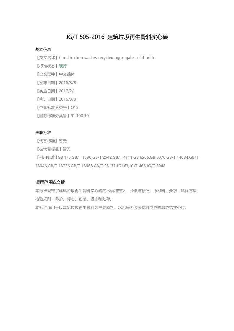 JG-T-505-2016-建筑垃圾再生骨料实心砖