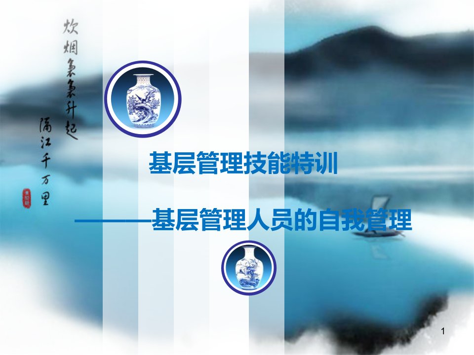 基层管理人员的自我管理PPT73页课件