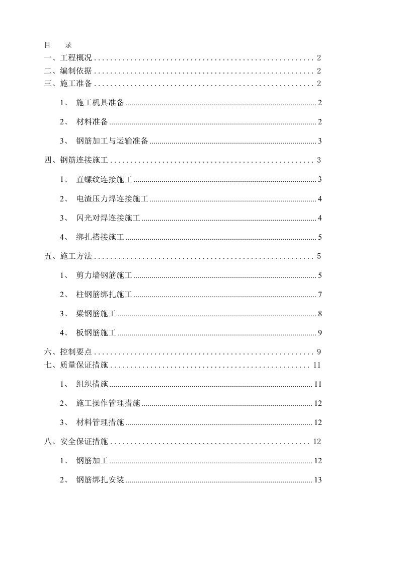 钢筋工程专项施工方案7