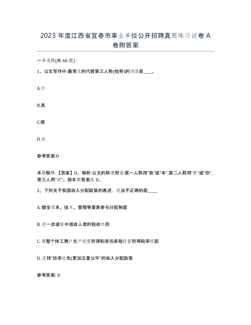 2023年度江西省宜春市事业单位公开招聘真题练习试卷A卷附答案