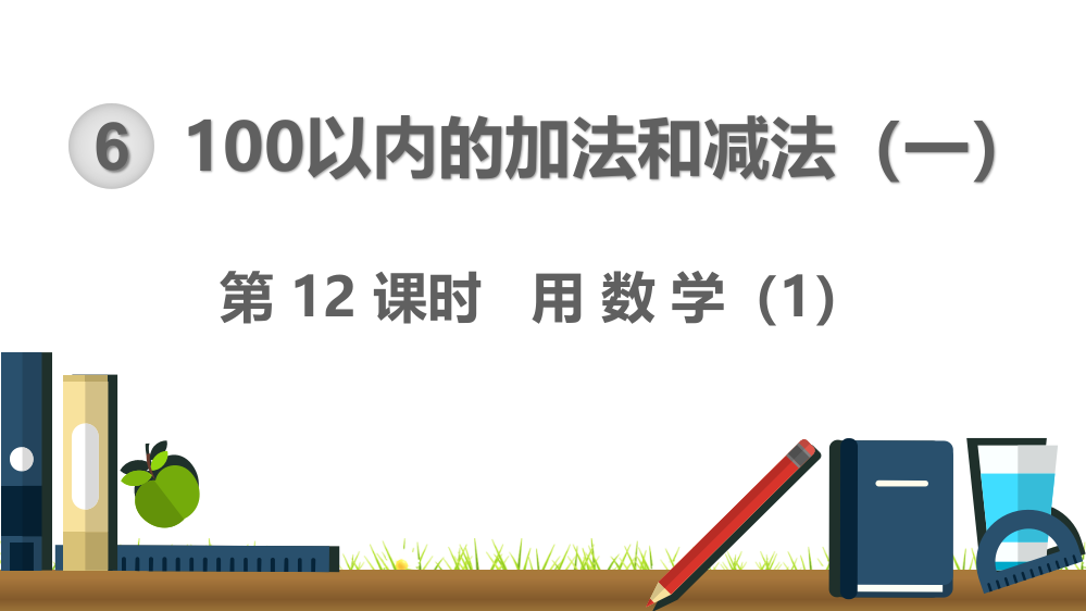 人教版六年级数学下册《用数学》精美课件