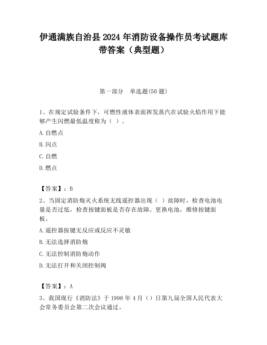 伊通满族自治县2024年消防设备操作员考试题库带答案（典型题）