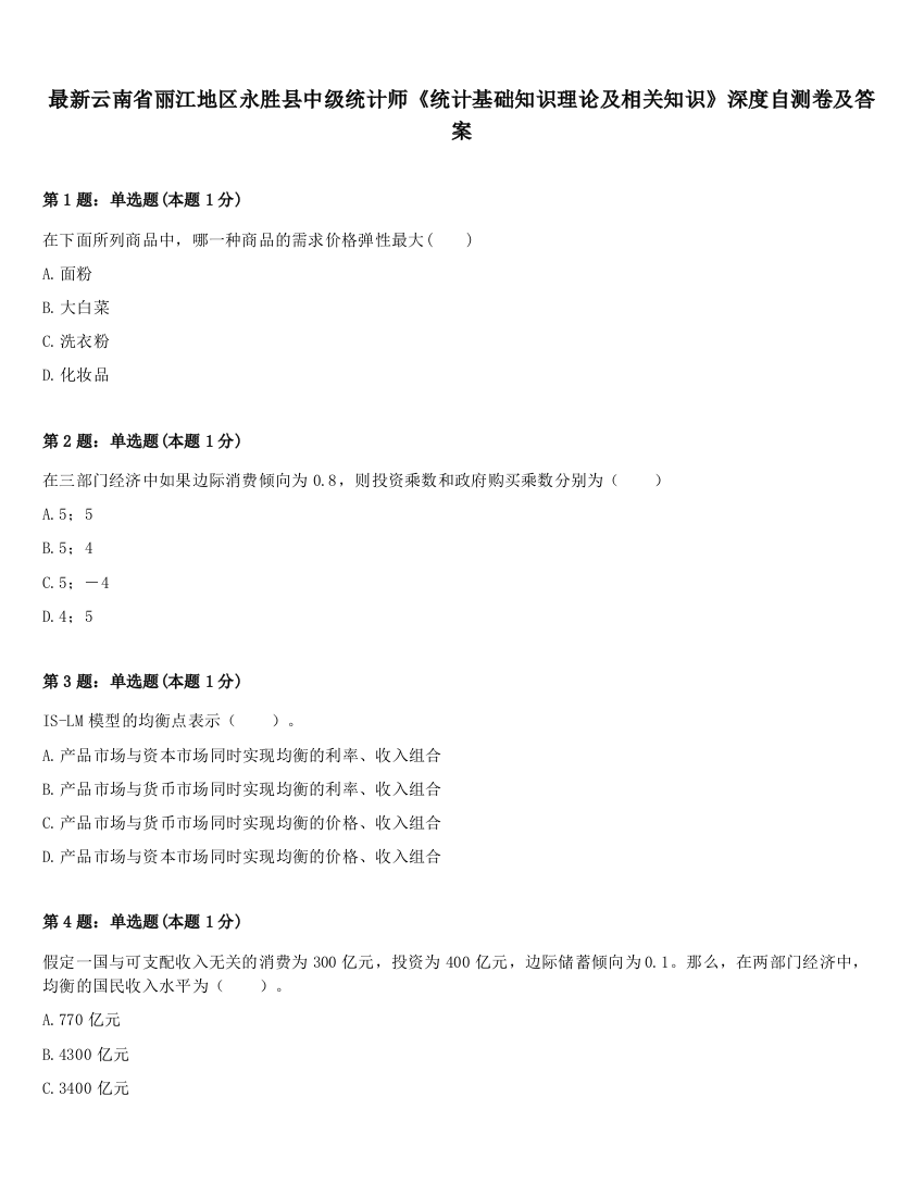 最新云南省丽江地区永胜县中级统计师《统计基础知识理论及相关知识》深度自测卷及答案