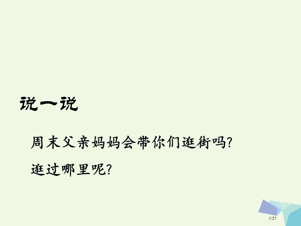 一年级语文上册识字7识标牌教案省公开课一等奖新名师优质课获奖PPT课件