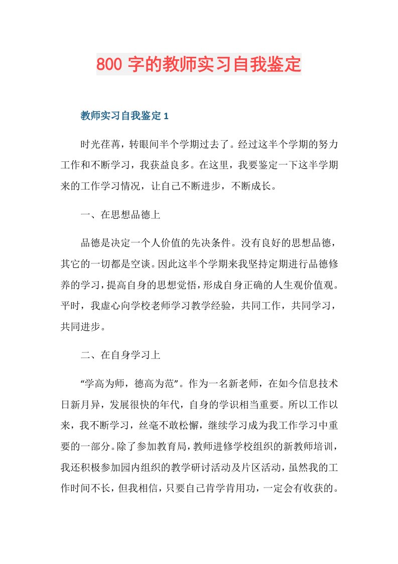 800字的教师实习自我鉴定