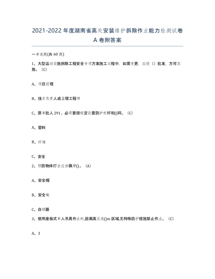 2021-2022年度湖南省高处安装维护拆除作业能力检测试卷A卷附答案