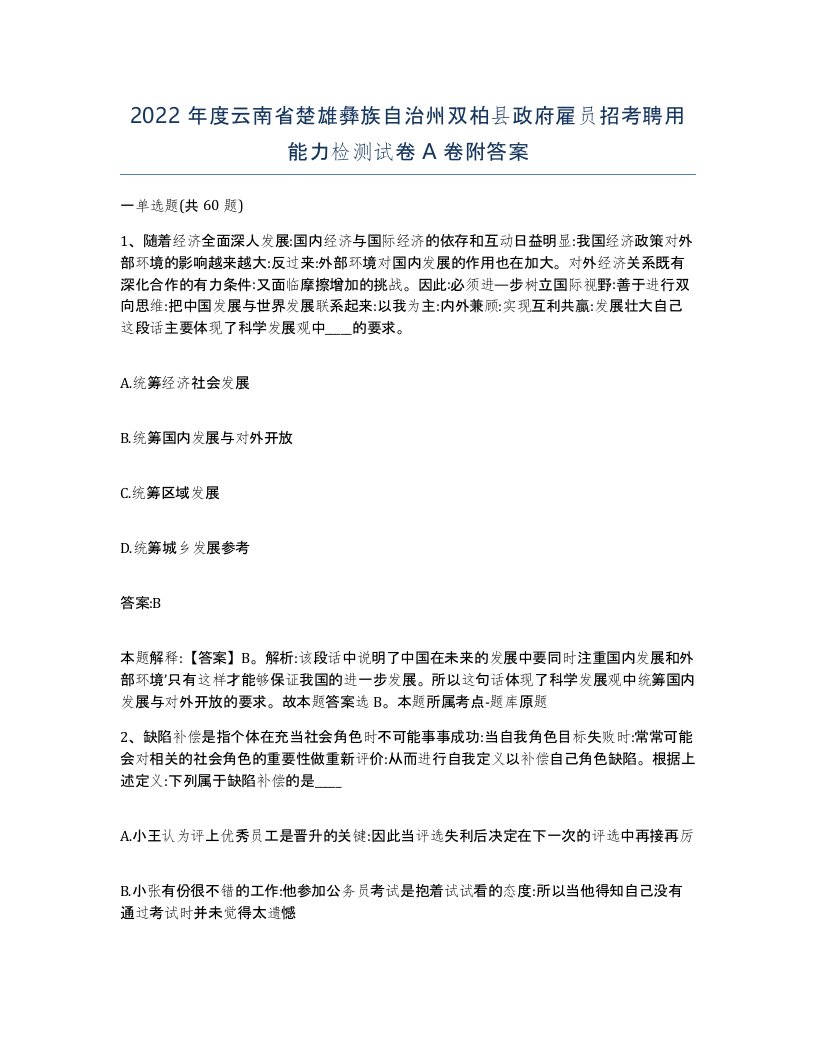 2022年度云南省楚雄彝族自治州双柏县政府雇员招考聘用能力检测试卷A卷附答案