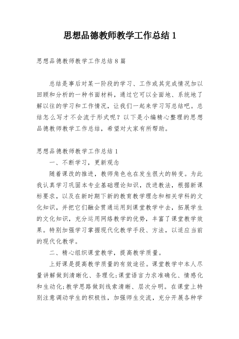 思想品德教师教学工作总结1