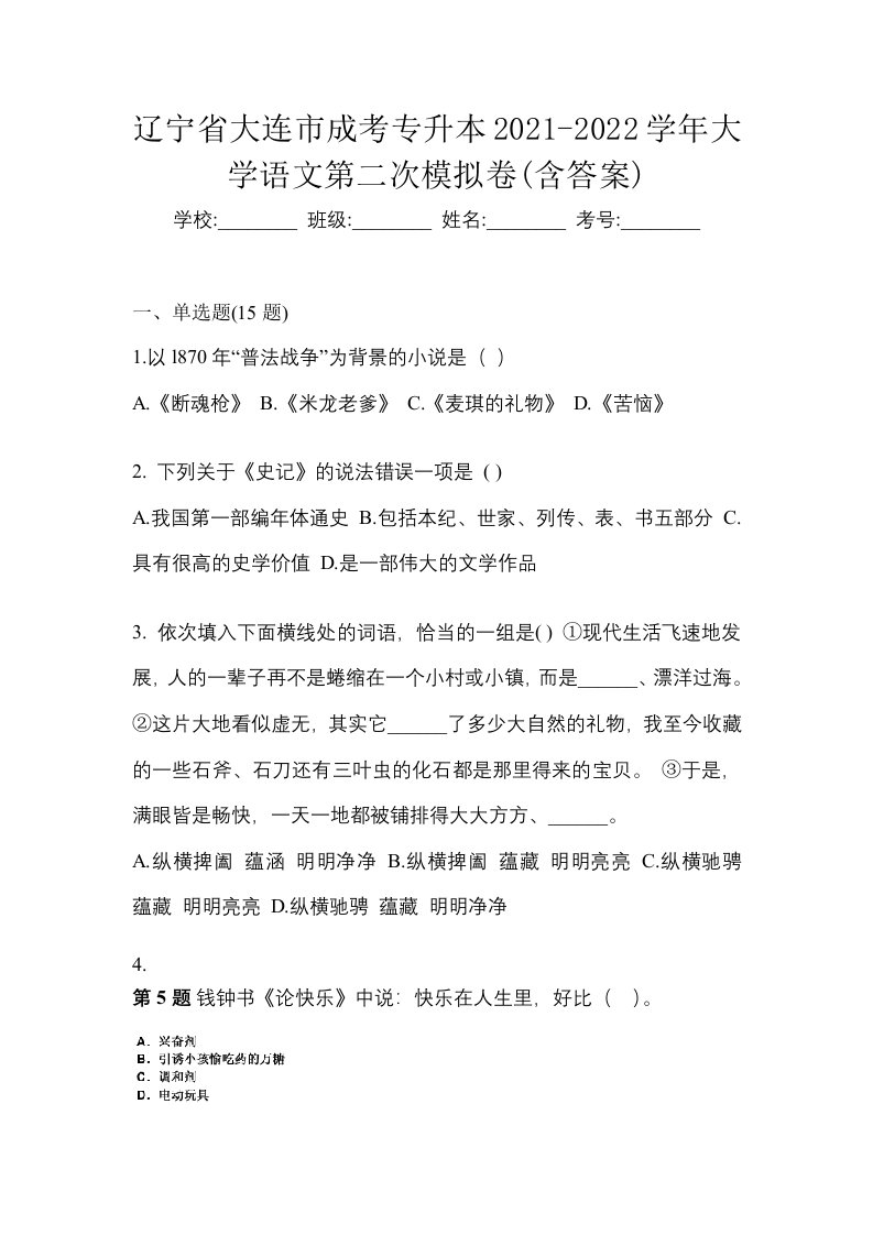 辽宁省大连市成考专升本2021-2022学年大学语文第二次模拟卷含答案