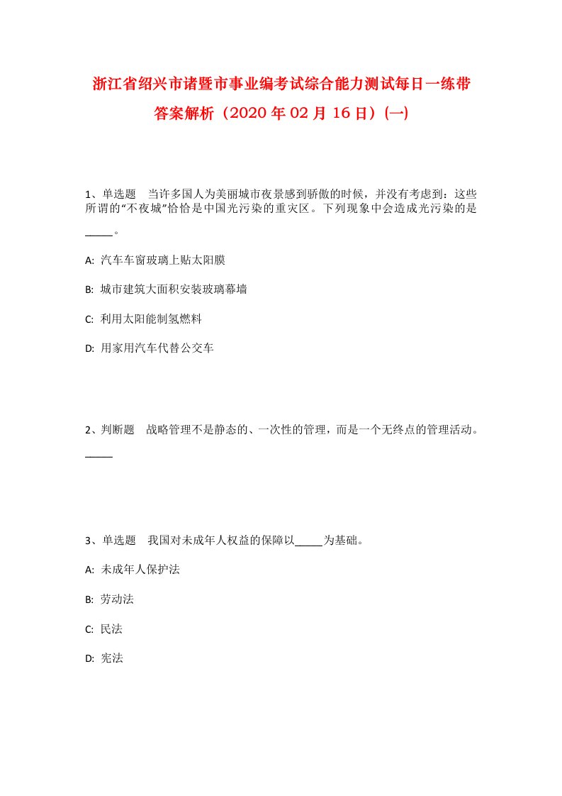 浙江省绍兴市诸暨市事业编考试综合能力测试每日一练带答案解析2020年02月16日一