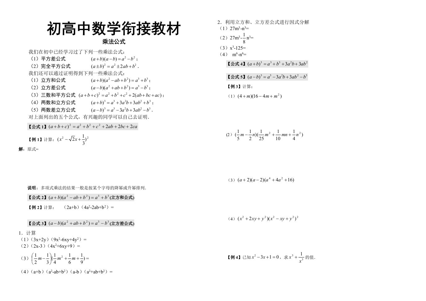 初高中衔接乘法公式