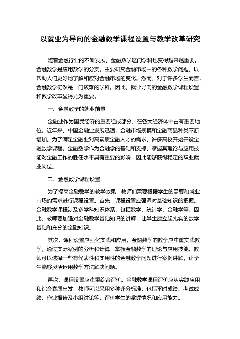 以就业为导向的金融数学课程设置与教学改革研究