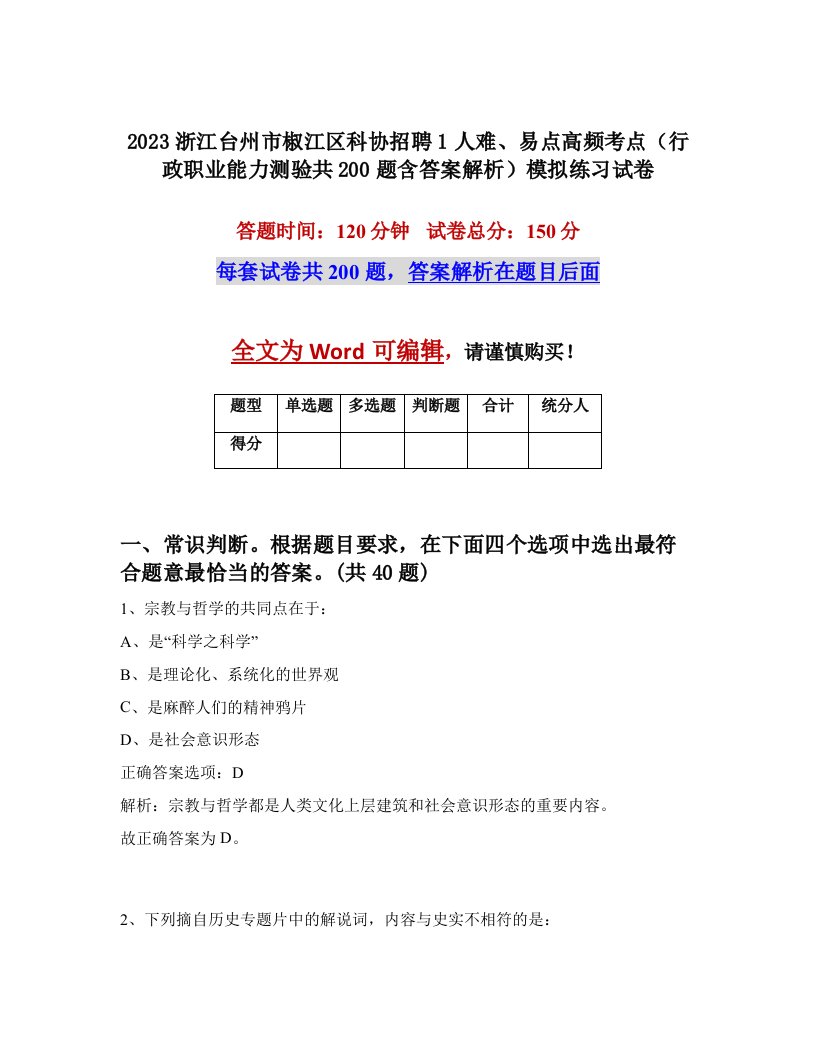 2023浙江台州市椒江区科协招聘1人难易点高频考点行政职业能力测验共200题含答案解析模拟练习试卷