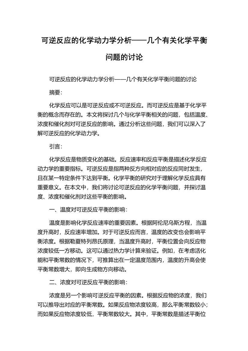 可逆反应的化学动力学分析——几个有关化学平衡问题的讨论