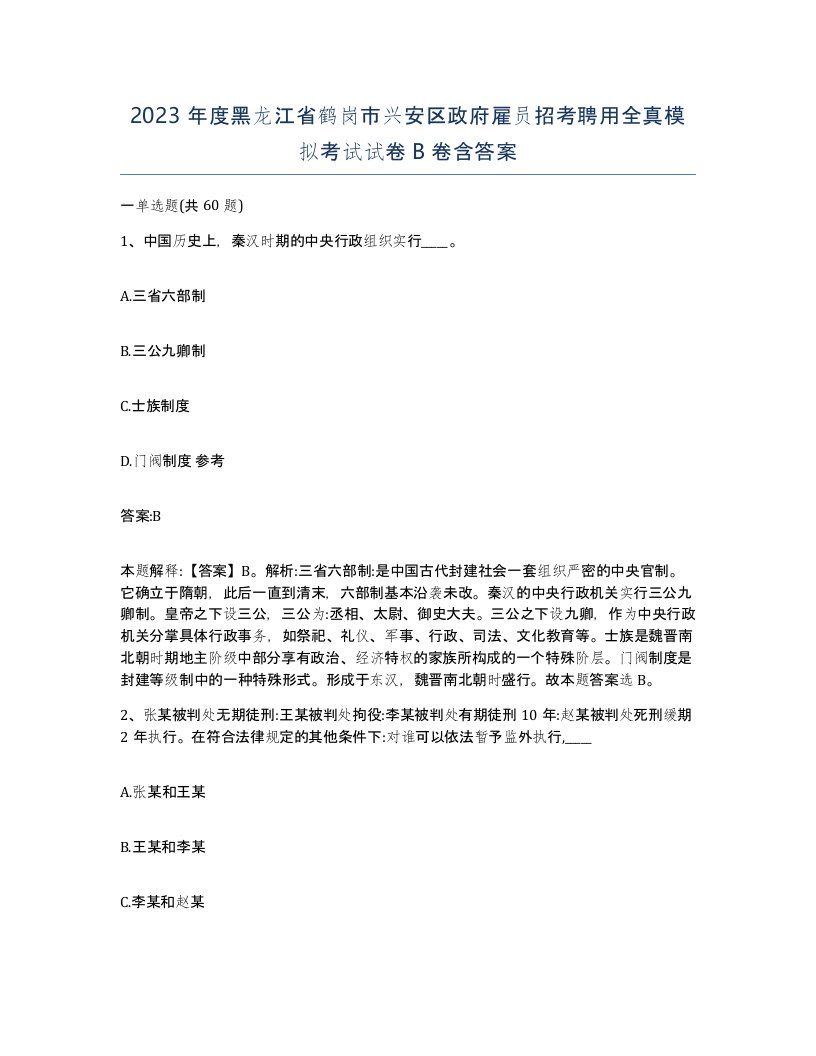 2023年度黑龙江省鹤岗市兴安区政府雇员招考聘用全真模拟考试试卷B卷含答案