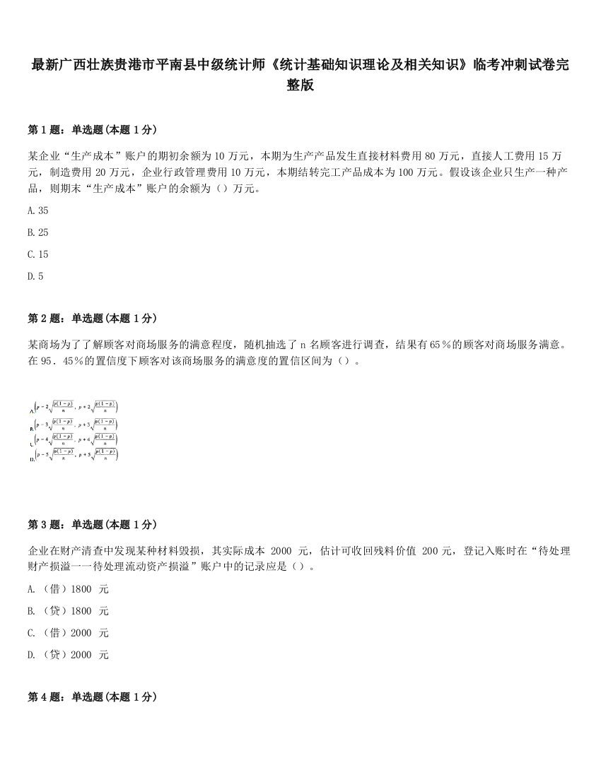 最新广西壮族贵港市平南县中级统计师《统计基础知识理论及相关知识》临考冲刺试卷完整版