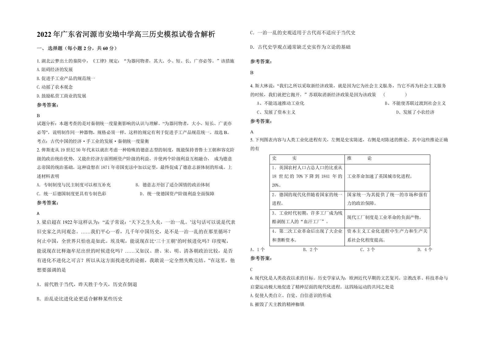 2022年广东省河源市安坳中学高三历史模拟试卷含解析